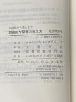 創造的な聖書の教え方-2歳児から大人まで 聖書図書刊行会 ローレンス・O・リチャーズ