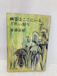 【※イタミ有】幽霊はここにいる・どれい狩り (新潮文庫 あ 4-6) 新潮社 安部 公房
