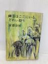 【※イタミ有】幽霊はここにいる・どれい狩り (新潮文庫 あ 4-6) 新潮社 安部 公房