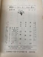 【※イタミ有】幽霊はここにいる・どれい狩り (新潮文庫 あ 4-6) 新潮社 安部 公房