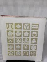 【※カバー無し】家紋の切り紙: 戦国の意匠をあそぶ 誠文堂新光社 エキグチ クニオ