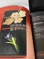 【※カバー無し】家紋の切り紙: 戦国の意匠をあそぶ 誠文堂新光社 エキグチ クニオ