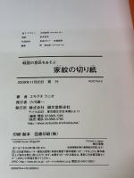 【※カバー無し】家紋の切り紙: 戦国の意匠をあそぶ 誠文堂新光社 エキグチ クニオ