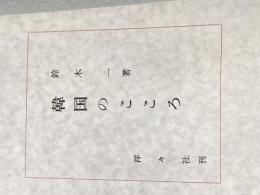 ※カバー無し 韓国のこころ (1968年) 洋々社 鈴木 一
