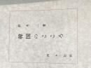※カバー無し 韓国のこころ (1968年) 洋々社 鈴木 一