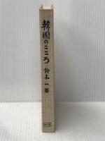 ※カバー無し 韓国のこころ (1968年) 洋々社 鈴木 一