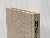 ※カバー無し 韓国のこころ (1968年) 洋々社 鈴木 一