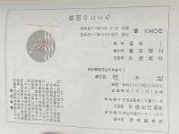 ※カバー無し 韓国のこころ (1968年) 洋々社 鈴木 一