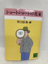 ショートショートの花束 8 (講談社文庫 あ 4-51) 講談社 阿刀田 高