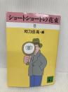 ショートショートの花束 8 (講談社文庫 あ 4-51) 講談社 阿刀田 高