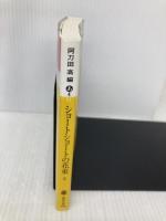 ショートショートの花束 8 (講談社文庫 あ 4-51) 講談社 阿刀田 高