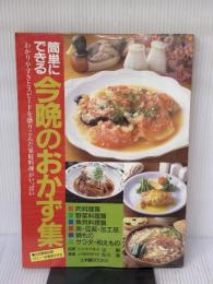 簡単にできる今晩のおかず集 ジャパン クッキング センター 佐川 進