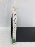 ダッハウから来たスパイ (ハヤカワ文庫 NF 129) 早川書房 マイケル バー・ゾウハー