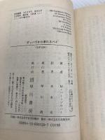 ダッハウから来たスパイ (ハヤカワ文庫 NF 129) 早川書房 マイケル バー・ゾウハー