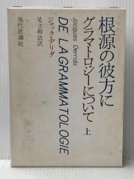 グラマトロジーについて 上 現代思潮新社 ジャック・デリダ