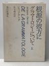グラマトロジーについて 上 現代思潮新社 ジャック・デリダ