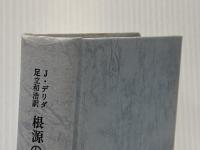 グラマトロジーについて 上 現代思潮新社 ジャック・デリダ