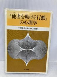 「他者を助ける行動」の心理学 光生館 中村 陽吉
