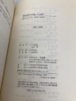 「他者を助ける行動」の心理学 光生館 中村 陽吉