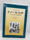 テノールの声: その成立と変遷 400年間の歌手列伝 本の風景社 ロドルフォ チェレッティ