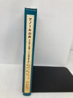 テノールの声: その成立と変遷 400年間の歌手列伝 本の風景社 ロドルフォ チェレッティ