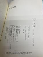 テノールの声: その成立と変遷 400年間の歌手列伝 本の風景社 ロドルフォ チェレッティ