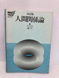 人間関係論 改訂版 (放送大学教材 171A) 放送大学教育振興会 三隅 二不二