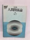 人間関係論 改訂版 (放送大学教材 171A) 放送大学教育振興会 三隅 二不二
