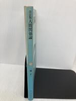 人間関係論 改訂版 (放送大学教材 171A) 放送大学教育振興会 三隅 二不二