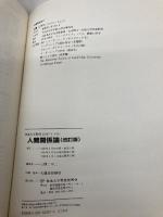 人間関係論 改訂版 (放送大学教材 171A) 放送大学教育振興会 三隅 二不二
