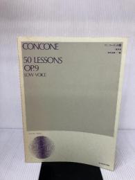 コンコーネ50番(低声用) 全音楽譜出版社 畑中 良輔