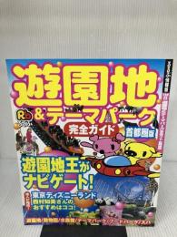 遊園地&テーマパーク完全ガイド 首都圏版 (るるぶ情報版 首都圏 4) JTBパブリッシング