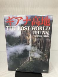ギアナ高地 講談社 関野 吉晴
