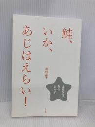 鮭、いか、あじはえらい!: 365日魚のおかず 文化出版局 藤野 嘉子