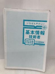 【※カバー無し】【令和６年度】 いちばんやさしい 基本情報技術者　絶対合格の教科書＋出る順問題集 SBクリエイティブ 高橋 京介