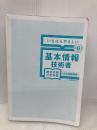 【※カバー無し】【令和６年度】 いちばんやさしい 基本情報技術者　絶対合格の教科書＋出る順問題集 SBクリエイティブ 高橋 京介