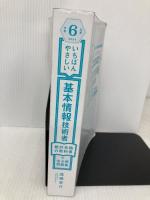 【※カバー無し】【令和６年度】 いちばんやさしい 基本情報技術者　絶対合格の教科書＋出る順問題集 SBクリエイティブ 高橋 京介