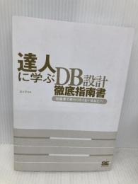 【※カバー無し】達人に学ぶDB設計 徹底指南書 初級者で終わりたくないあなたへ 翔泳社 ミック