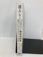 【※カバー無し】達人に学ぶDB設計 徹底指南書 初級者で終わりたくないあなたへ 翔泳社 ミック