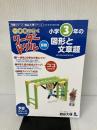 《一歩先を行く》リーダードリル〈算数〉小学3年の図形と文章題 (四谷大塚 リーダードリル) ナガセ 四谷大塚出版