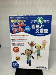 【※イタミ有り】《一歩先を行く》リーダードリル〈算数〉小学4年の図形と文章題 (四谷大塚 リーダードリル) ナガセ