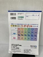 【※イタミ有り】《一歩先を行く》リーダードリル〈算数〉小学4年の図形と文章題 (四谷大塚 リーダードリル) ナガセ