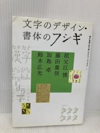 文字のデザイン・書体のフシギ (神戸芸術工科大学レクチャーブックス…2) 左右社 祖父江 慎