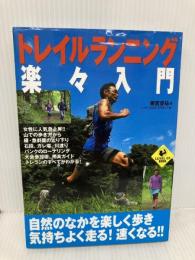 トレイルランニング楽々入門 (LEVEL UP BOOK) 実業之日本社 奥宮 俊祐