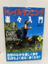 トレイルランニング楽々入門 (LEVEL UP BOOK) 実業之日本社 奥宮 俊祐