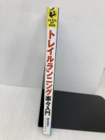 トレイルランニング楽々入門 (LEVEL UP BOOK) 実業之日本社 奥宮 俊祐