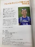 トレイルランニング楽々入門 (LEVEL UP BOOK) 実業之日本社 奥宮 俊祐