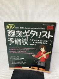 実践! 職業ギタリスト予備校 ‾ギター1本でメシを食う実力を付けるために‾ (シンコー・ミュージックMOOK)