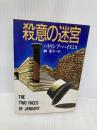 殺意の迷宮 (創元推理文庫) (創元推理文庫 224-3) 東京創元社 パトリシア ハイスミス
