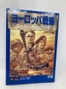 ヨーロッパ戦線スーパーガイドブック コーエーテクモゲームス